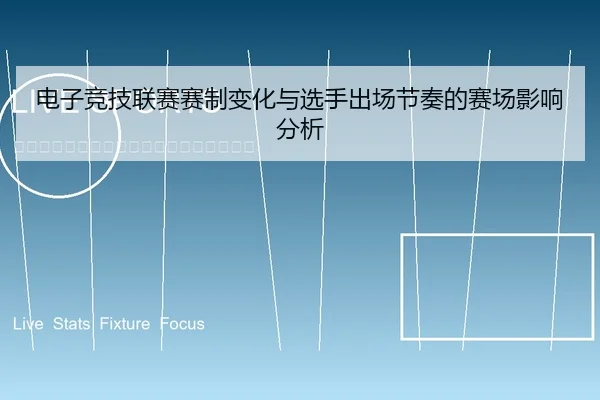 电子竞技联赛赛制变化与选手出场节奏的赛场影响分析