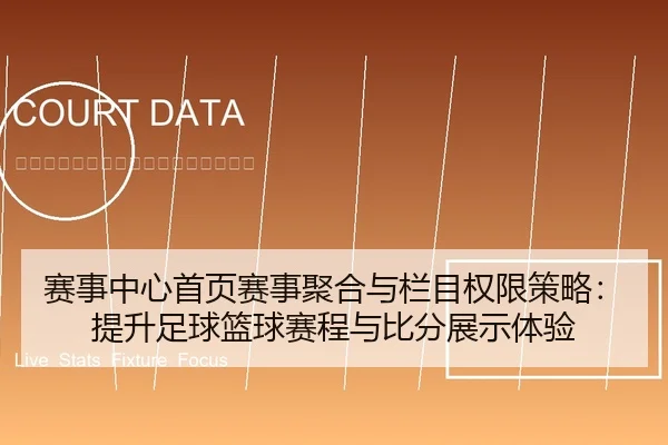 赛事中心首页赛事聚合与栏目权限策略：提升足球篮球赛程与比分展示体验