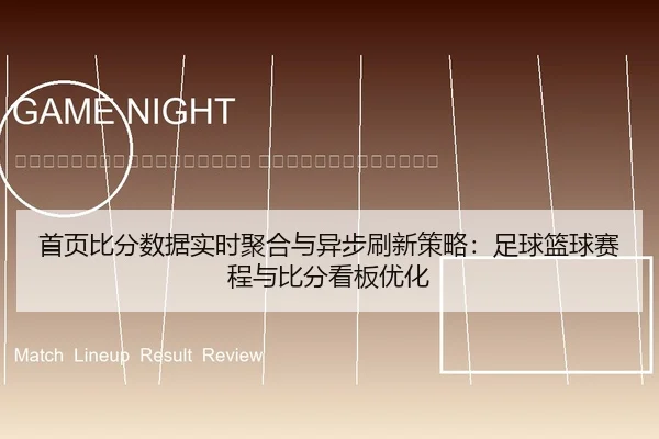 shou-ye-bi-fen-shu-ju-shi-shi-ju-he-yu-yi-bu-shua-xin-ce-lve-zu-qiu-lan-qiu-sai-cheng-yu-bi-fen-kan-ban-you-hua-2-939.jpg