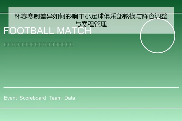 杯赛赛制差异如何影响中小足球俱乐部轮换与阵容调整与赛程管理