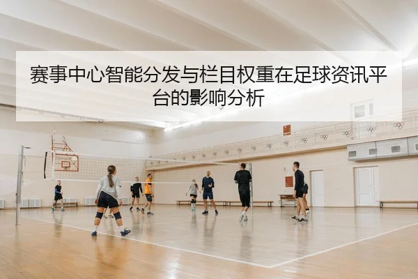 赛事中心智能分发与栏目权重在足球资讯平台的影响分析