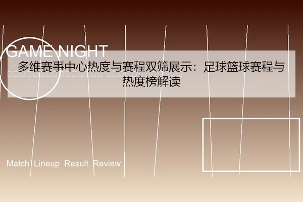 duo-wei-sai-shi-zhong-xin-re-du-yu-sai-cheng-shuang-shai-zhan-shi-zu-qiu-lan-qiu-sai-cheng-yu-re-du-bang-jie-du-2-811.jpg