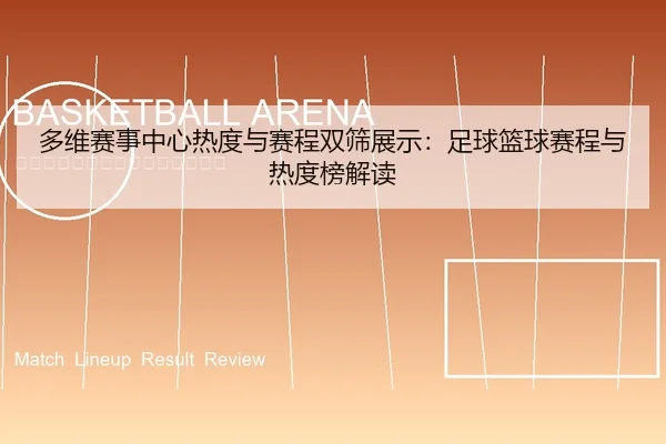 多维赛事中心热度与赛程双筛展示：足球篮球赛程与热度榜解读