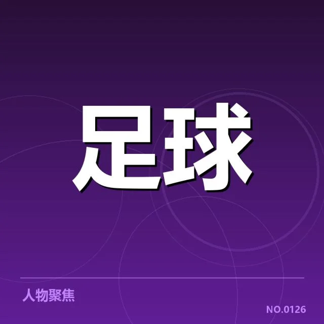 各队官方公布的具体伤员名单详解