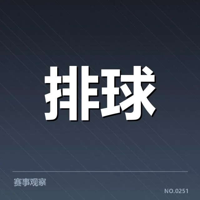 中国男排教练更替:战术调整与未来走向解读