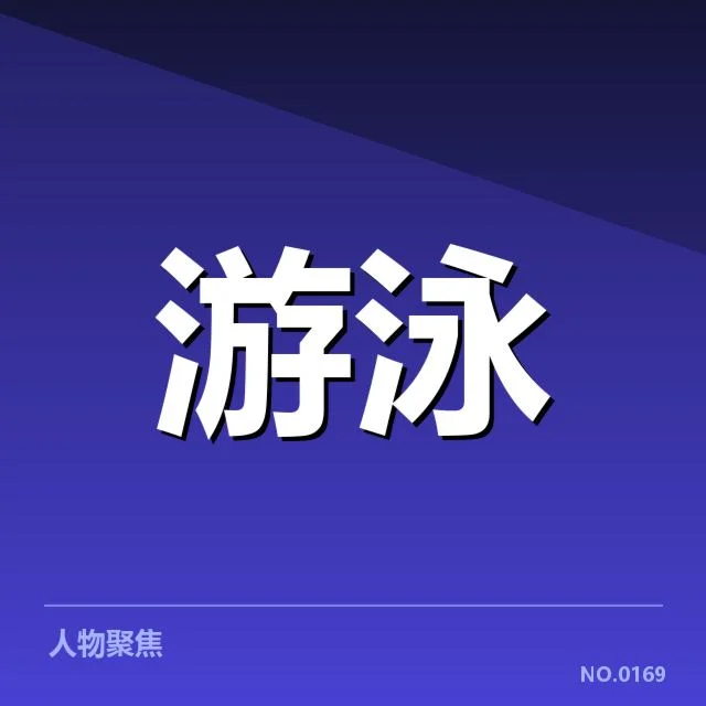 东京奥运女子自由泳竞速：选手成绩提升有何因素