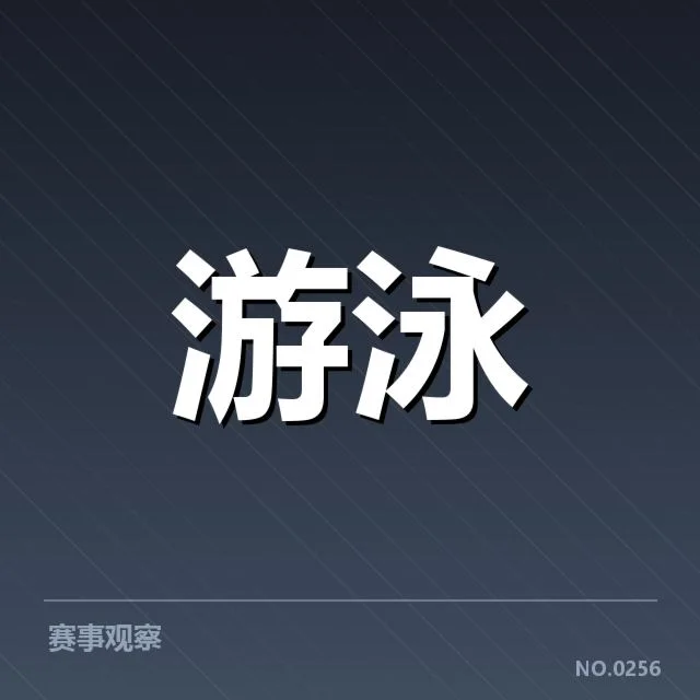 东京奥运女子自由泳成绩确认与赛程安排