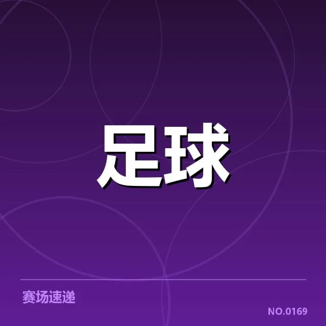 欧联杯教练变动:球队战绩和未来走向如何影响?