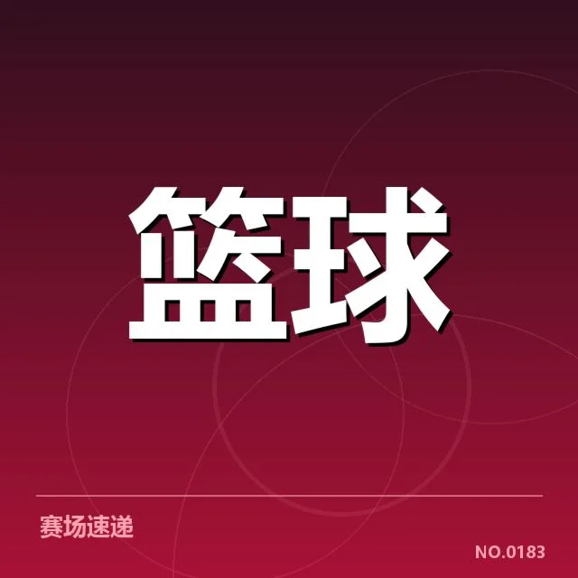 中国男子篮球集训名单：新阵容选拔标准