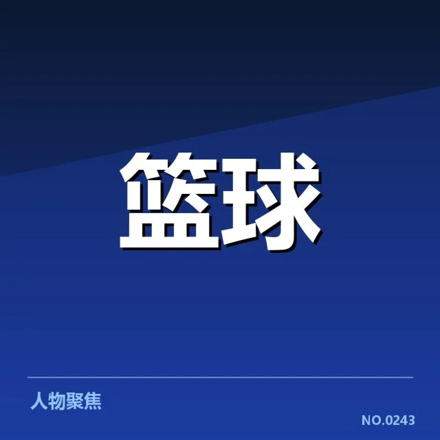 最新公布的集训名单与赛程安排