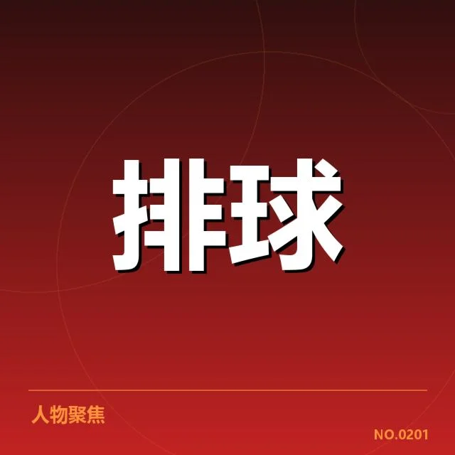 朱婷恢复期间的官方数据和赛程