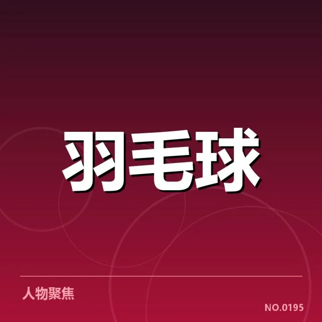 已确认参赛队伍与赛程安排细节