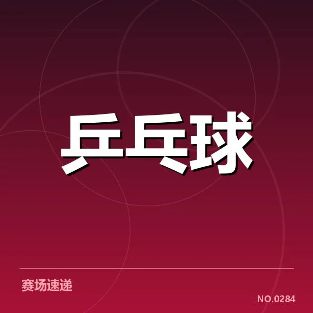 孙颖莎伤病恢复:竞技状态何时全面回升