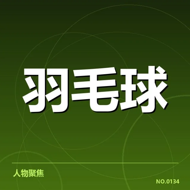 中国羽毛球女队连胜：球队实力与未来走向疑问